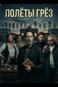Полёты грёз (фильм 2024)