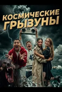 Космические грызуны (фильм 2024)