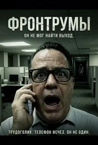 Фронтрумы (фильм 2024)