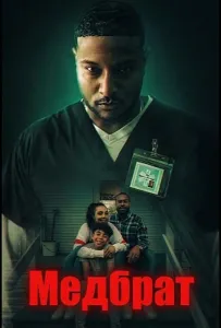 Медбрат (фильм 2026)