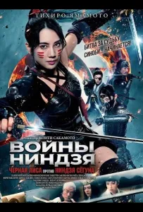 Войны ниндзя: Черная лиса против ниндзя сёгуна (фильм 2025)