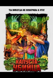 Капуста-убийца (фильм 2025)