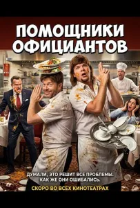 Помощники официантов (фильм 2026)