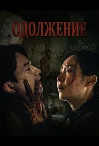 Одолжение (фильм 2026)