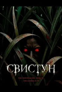 Свистун (фильм 2026)