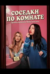 Соседки по комнате (фильм 2026)