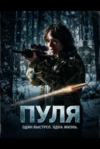 Пуля (фильм 2025)