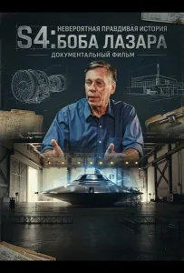 S4: Невероятная правдивая история Боба Лазара (фильм 2025)