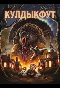Кулдыкфут (фильм 2025)
