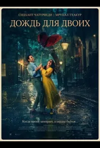 Двое влюблённых в городе (фильм 2026)