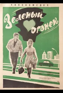 Зелёный огонёк (фильм 1964)