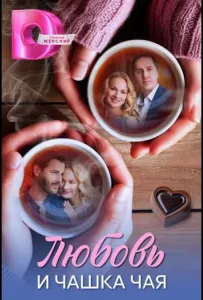 Любовь и чашка чая (сериал 2026)