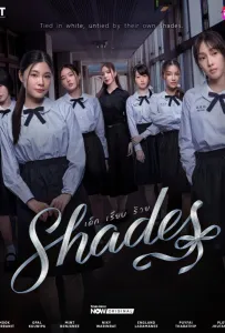 Оттенки (сериал 2026)