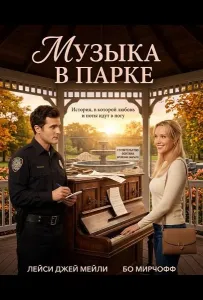 Музыка в парке (фильм 2026)