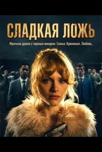 Мята / Сладкая ложь (сериал 2026)