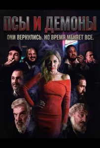Псы и демоны (фильм 2025)