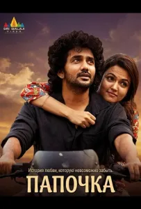 Папочка (фильм 2025)