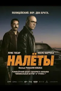 Налёты (фильм 2025)