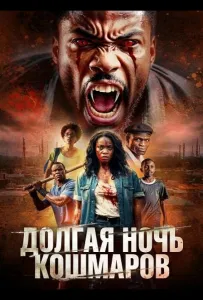 Долгая ночь кошмаров (фильм 2025)