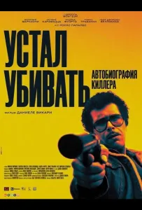 Устал убивать: Автобиография киллера (фильм 2025)