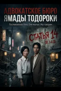 Адвокатское бюро Ямады Тодороки (фильм 2026)