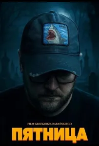 Пятница (фильм 2025)