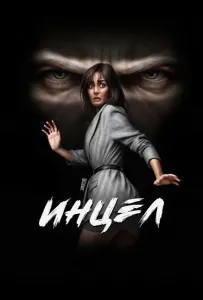 Инцел (фильм 2025)