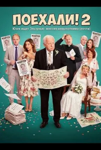 Поехали! 2 (фильм 2026)