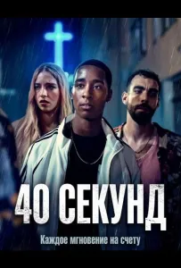 40 секунд (фильм 2025)