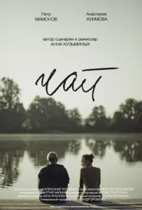 Чай (фильм 2019)