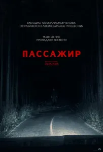 Пассажир (фильм 2026)